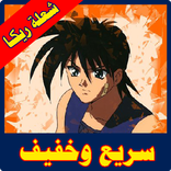 كرتون الريكا الشعلة الحارقة كامل