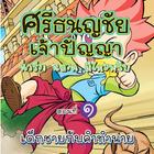 การ์ตูนศรีธนญชัย ตอนที่1 آئیکن