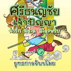 การ์ตูนศรีธนญชัย ตอนที่2 icône