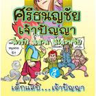 การ์ตูนศรีธนญชัย ตอนที่5 icône