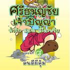 การ์ตูนศรีธนญชัย ตอนที่8 (จบ) simgesi