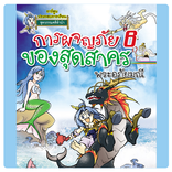 การ์ตูนสุดสาครผจญภัย6 (ตอนจบ)