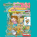 APK สุภาษิตสอนหญิง2 ฉบับการ์ตูน