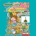 สุภาษิตสอนหญิง3 ฉบับการ์ตูน icône