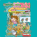 APK สุภาษิตสอนหญิง1 ฉบับการ์ตูน