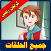 كرتون ريمي كل الحلقات APK