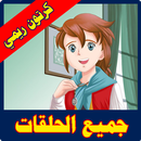 كرتون ريمي كل الحلقات APK