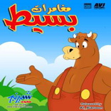 حلقات كرتون مغامرات بسيط - بدون انترنت