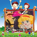 ‏‏حلقات كرتون أبي زهرة الجبل - بدون انترنت APK
