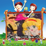 ‏‏حلقات كرتون أبي زهرة الجبل - بدون انترنت