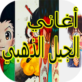 أغاني الجيل الذهبي الرسوم المتحركة بدون نت For Android Apk