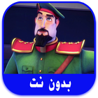 حلقات النقيب خلفان بدون نت иконка