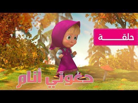 حلقات كرتون ماشا والدب - بدون انترنت for Android - APK Download