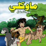 حلقات ماوكلي فتى الأدغال‏ - بدون انترنت