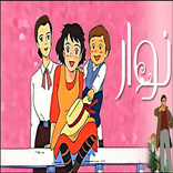 حلقات كرتون نوار - بدون انترنت