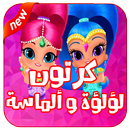 كرتون لؤلؤه والماسه عربي APK