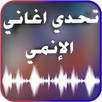 تحدي أغاني وأصوات شخصيات الإنمي والكرتون القديم APK