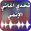 تحدي أغاني وأصوات شخصيات الإنمي والكرتون القديم APK