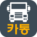 카통-화물차/건설장비 통합관리어플 APK