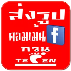 รูปกวนๆ คอมเม้นตลก
