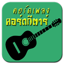คอร์ดเพลงใหม่ล่าสุด APK