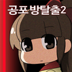 무서운게임 공포 방탈출2