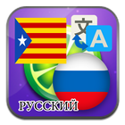 Catalan Russian translate ikon