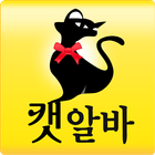 캣알바-밤여우들의 유흥알바 icon