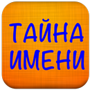 Мужские имена Тайна имени APK