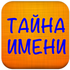 Мужские имена icono