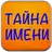 Мужские имена Тайна имени APK