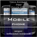 Каталог мобильных телефонов APK