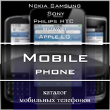 Каталог мобильных телефонов