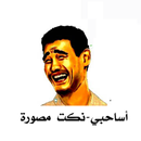 Asa7be Sarcasm Society‎‏ APK