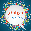 خواطر وحكم وعبر APK