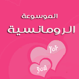 موسوعة صور رومانسية للواتس اب icône