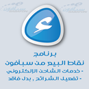 خدمات نقاط البيع من سبأفون-APK