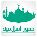 صور اسلامية - أدعية و أذكار APK