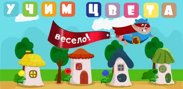 Учим цвета весело для детей