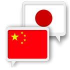 Chinese Japanese Translate icon