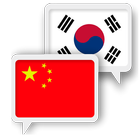 Chinois Coréen Traduire icône