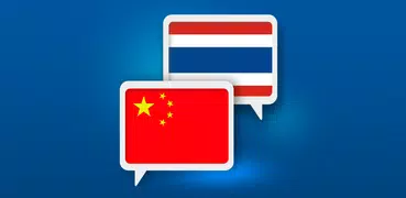 Chinese Thai Übersetzen