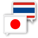 日本語タイ語翻訳 APK