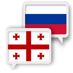 Georgian Russian Translate