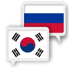 Korean Russian Translate アプリダウンロード