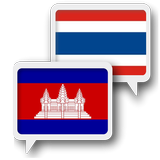 Кхмерская Тайский Перевести
