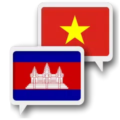 クメール語ベトナム語翻訳 アプリダウンロード