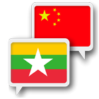 Myanmar Chinese Translate-icoon