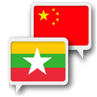 آیکون‌ Myanmar Chinese Translate