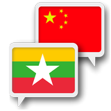 Myanmar Chinese Translate